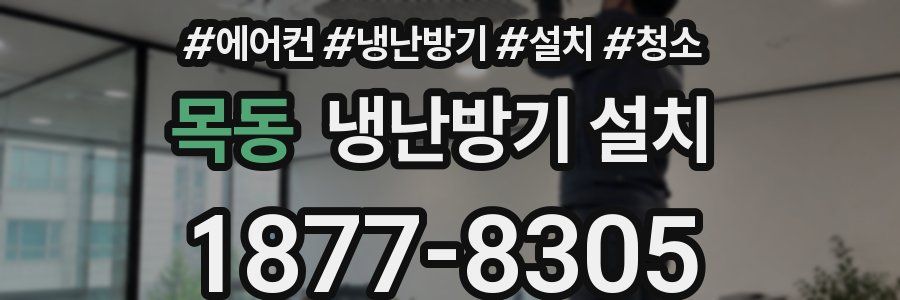 목동 냉난방기 설치