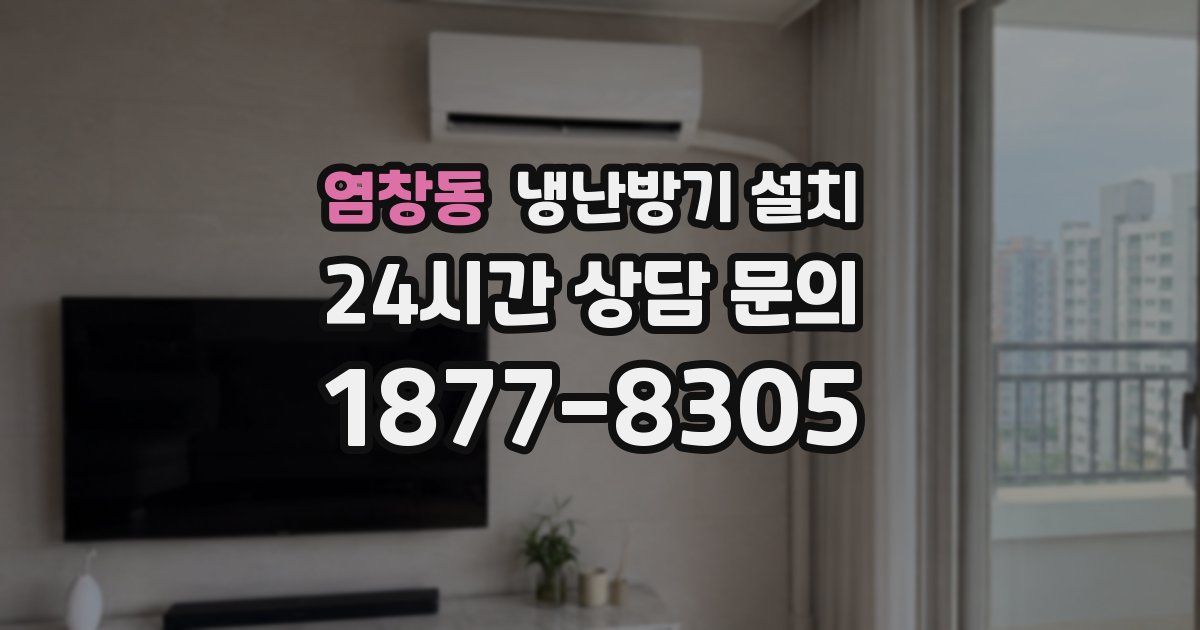 염창동 냉난방기 설치