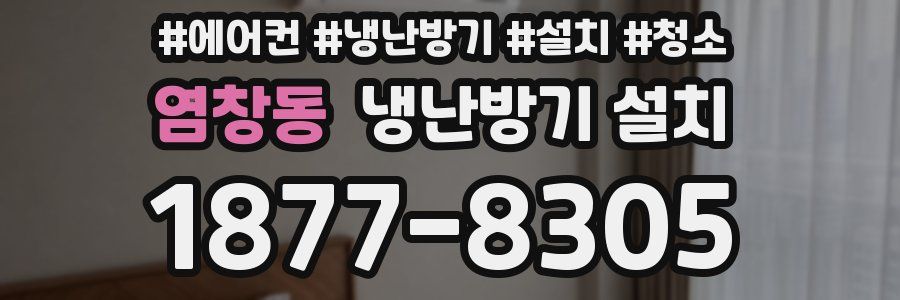 염창동 냉난방기 설치