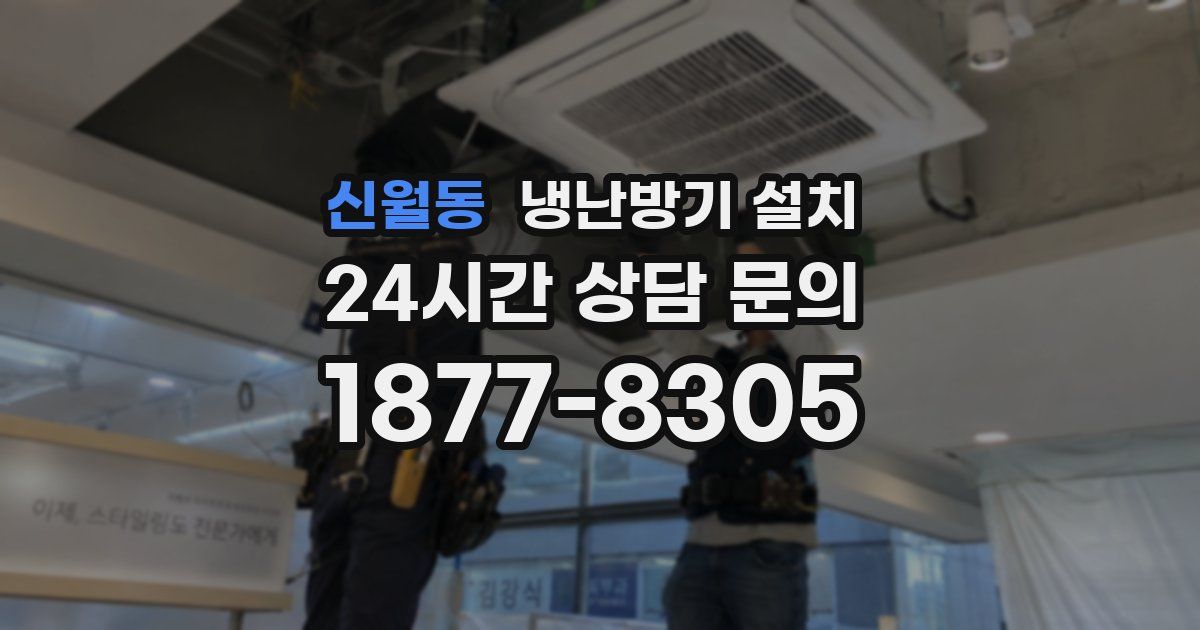 신월동 냉난방기 설치