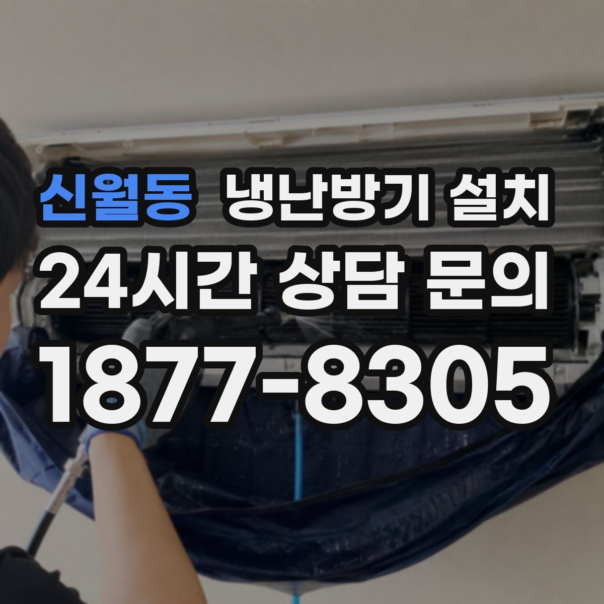 신월동 냉난방기 설치