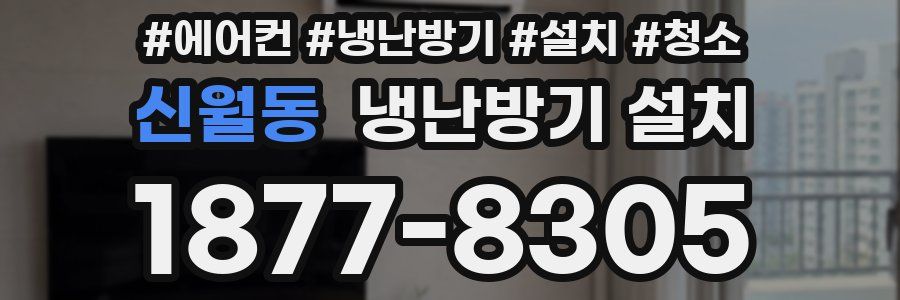 신월동 냉난방기 설치