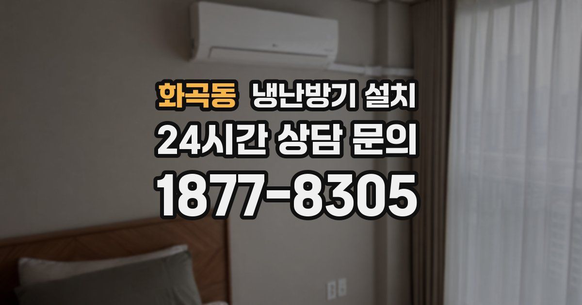 화곡동 냉난방기 설치