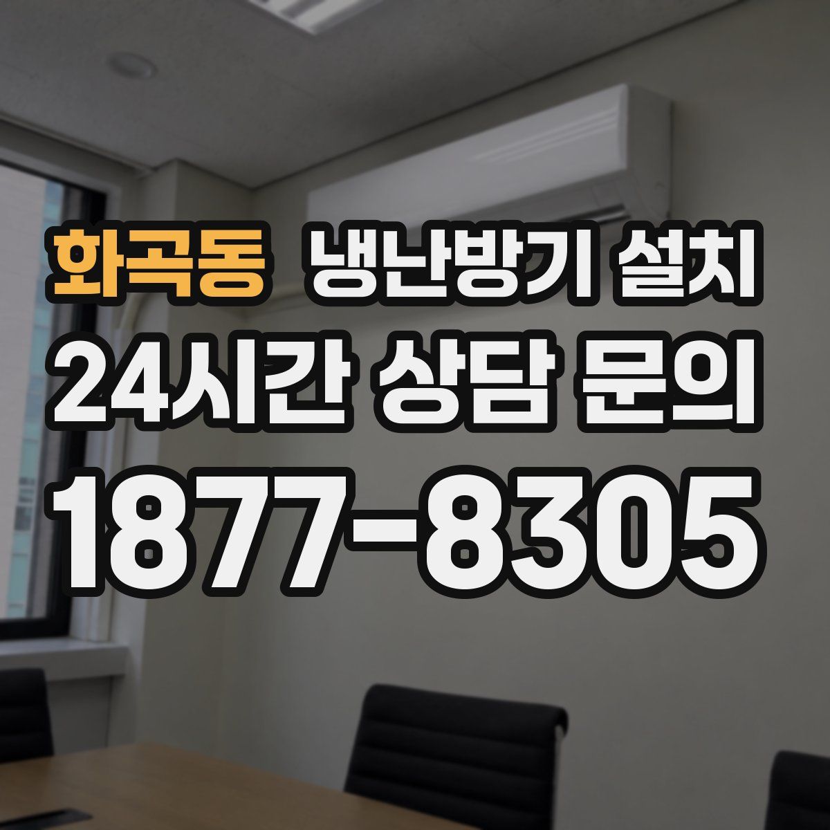 화곡동 냉난방기 설치