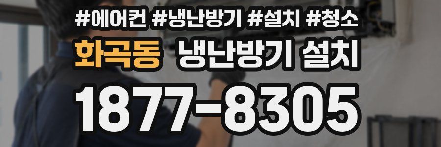 화곡동 냉난방기 설치
