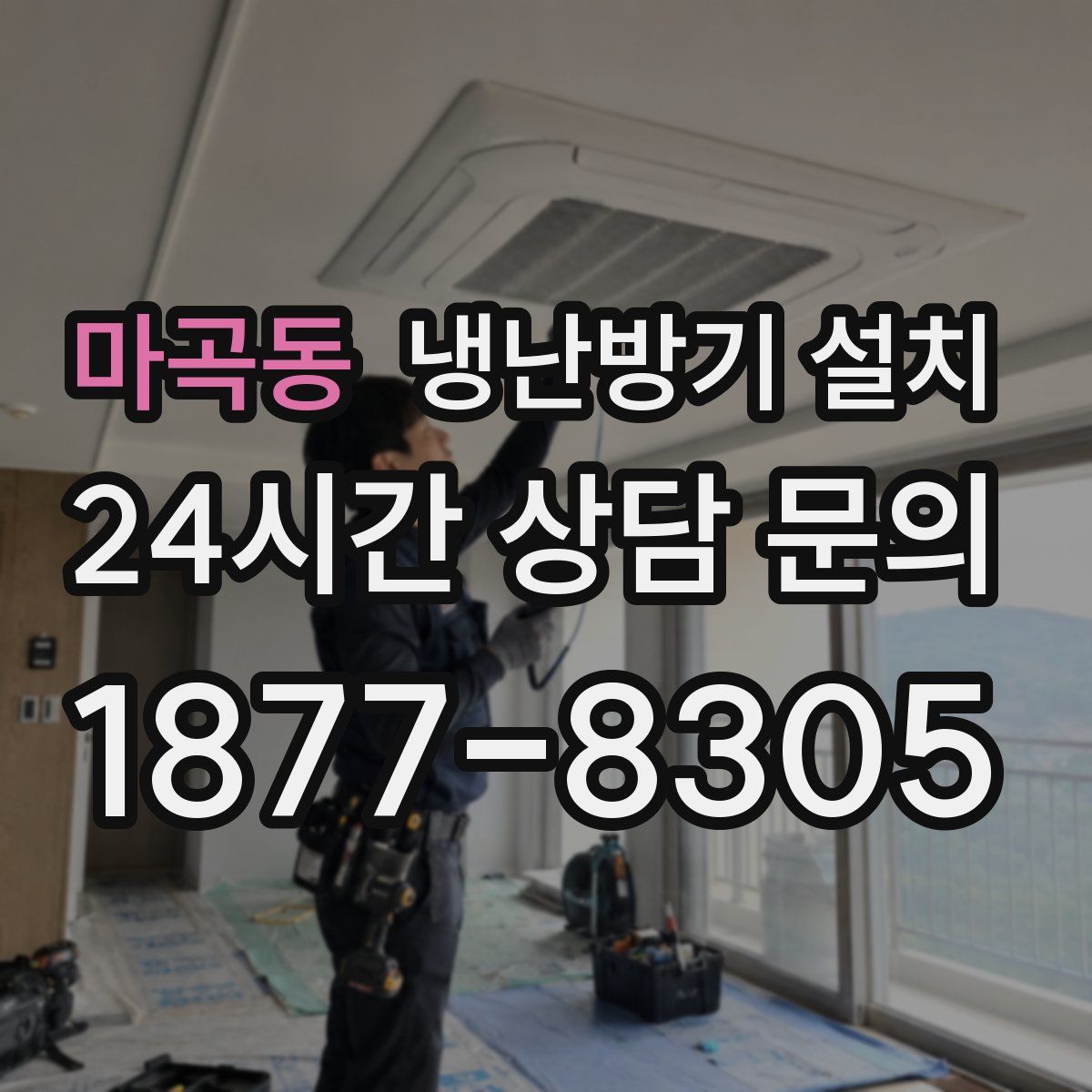 마곡동 냉난방기 설치