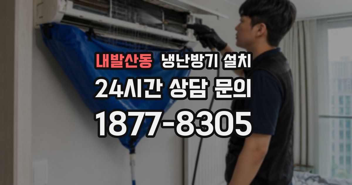 내발산동 냉난방기 설치