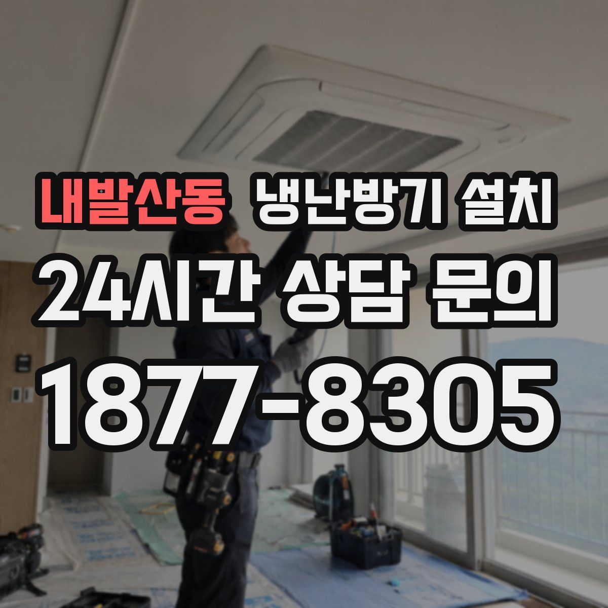 내발산동 냉난방기 설치