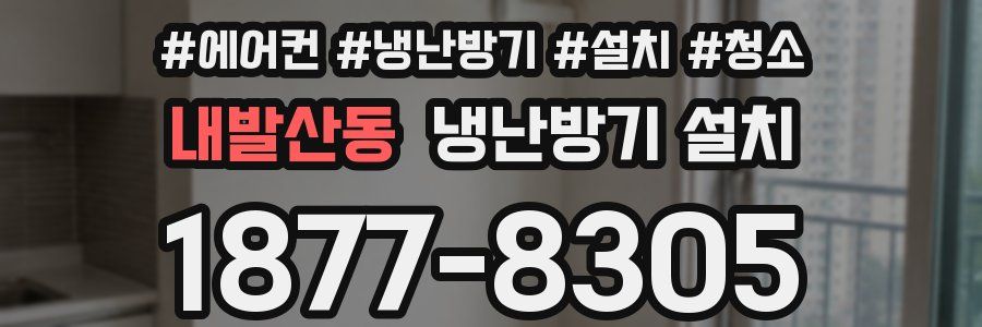 내발산동 냉난방기 설치