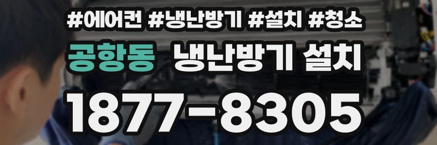 공항동 냉난방기 설치