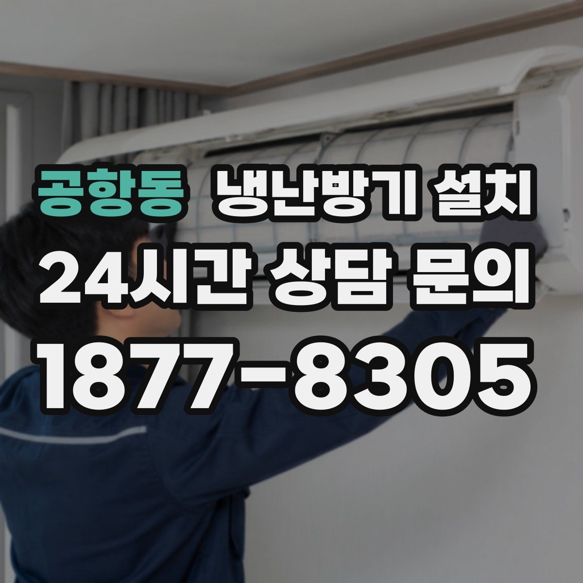 공항동 냉난방기 설치