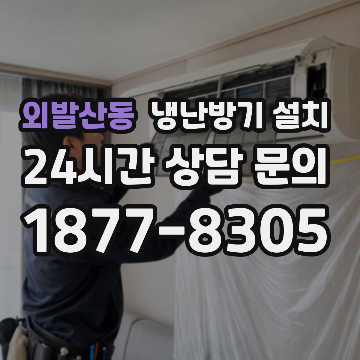 외발산동 냉난방기 설치