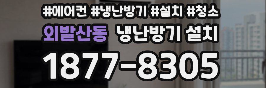 외발산동 냉난방기 설치
