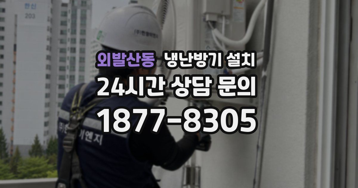 외발산동 냉난방기 설치