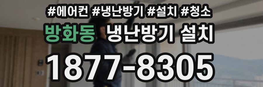 방화동 냉난방기 설치