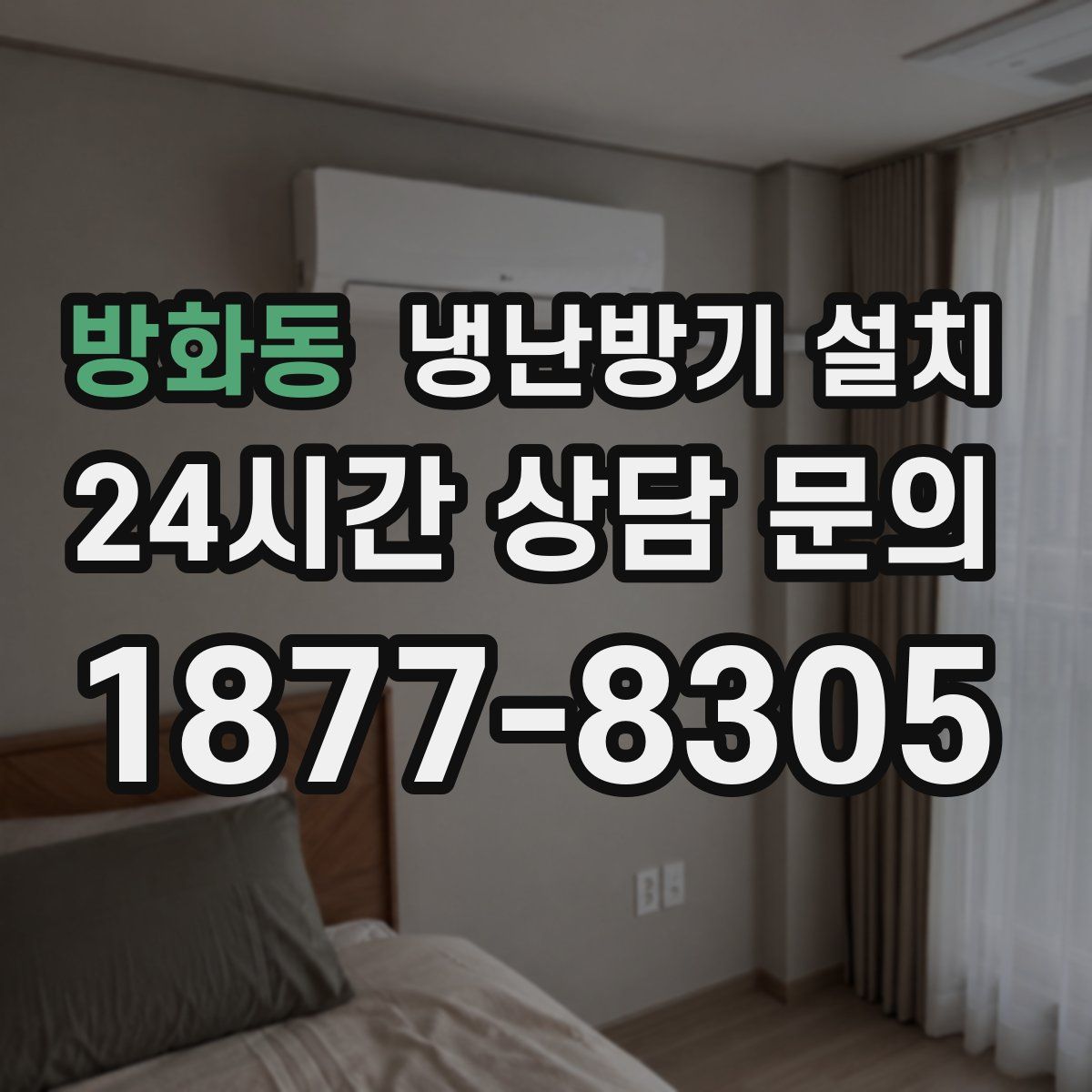 방화동 냉난방기 설치