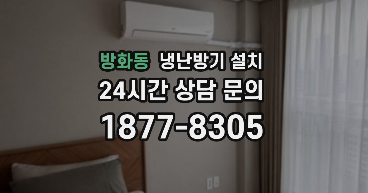 방화동 냉난방기 설치