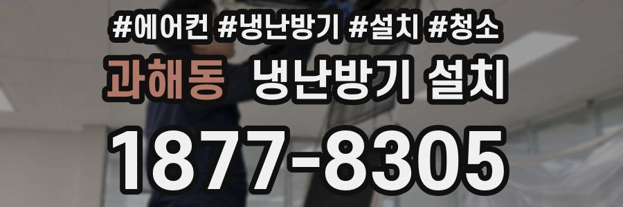 과해동 냉난방기 설치