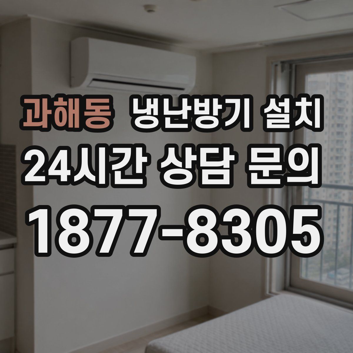과해동 냉난방기 설치