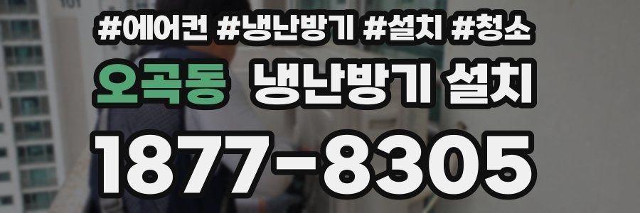 오곡동 냉난방기 설치