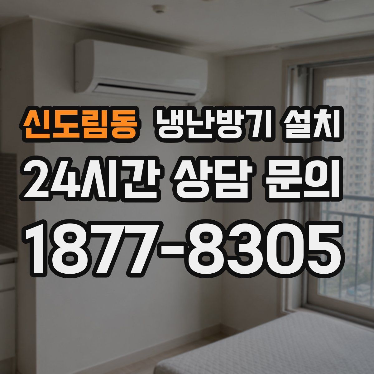 신도림동 냉난방기 설치