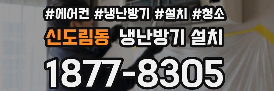 신도림동 냉난방기 설치
