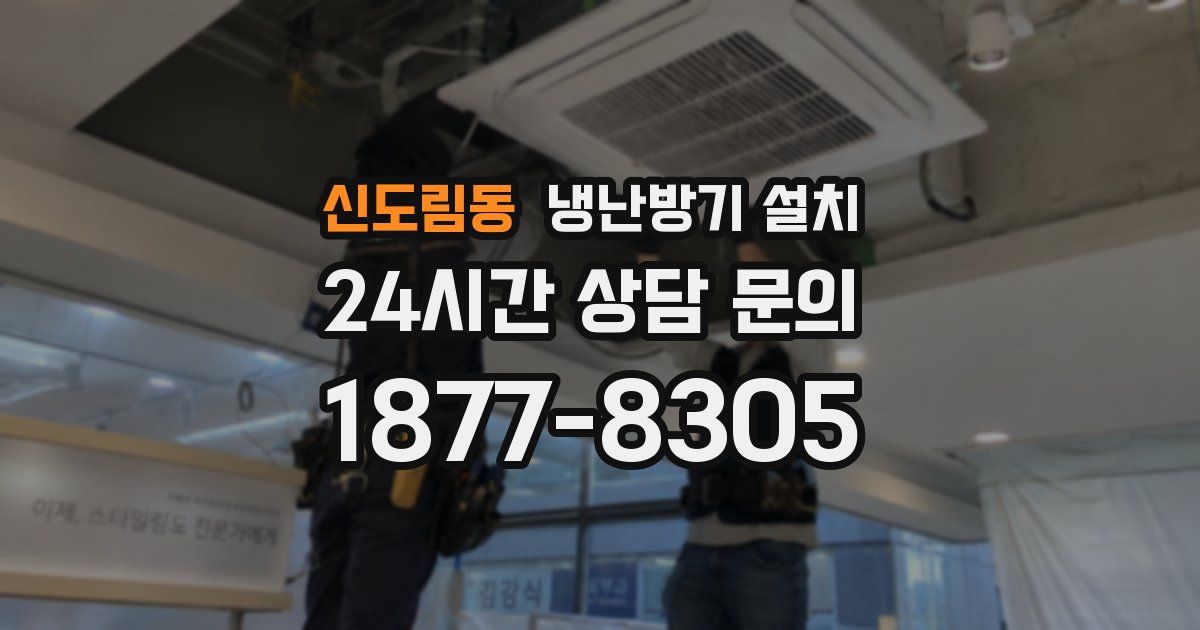 신도림동 냉난방기 설치