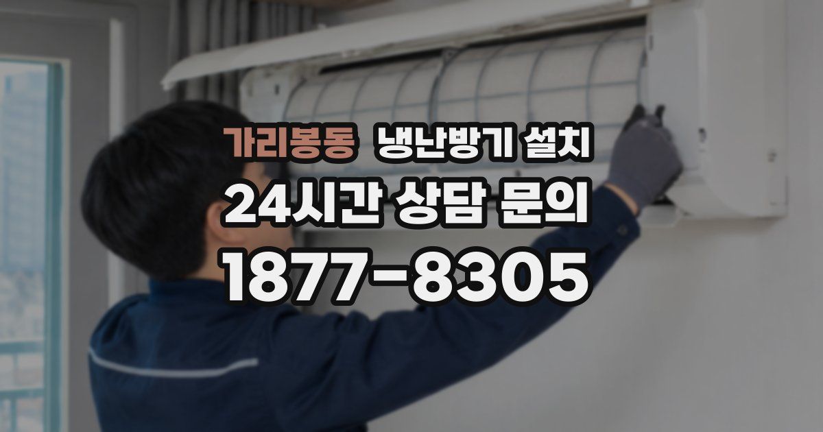 가리봉동 냉난방기 설치