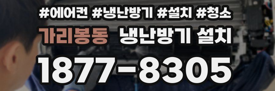 가리봉동 냉난방기 설치