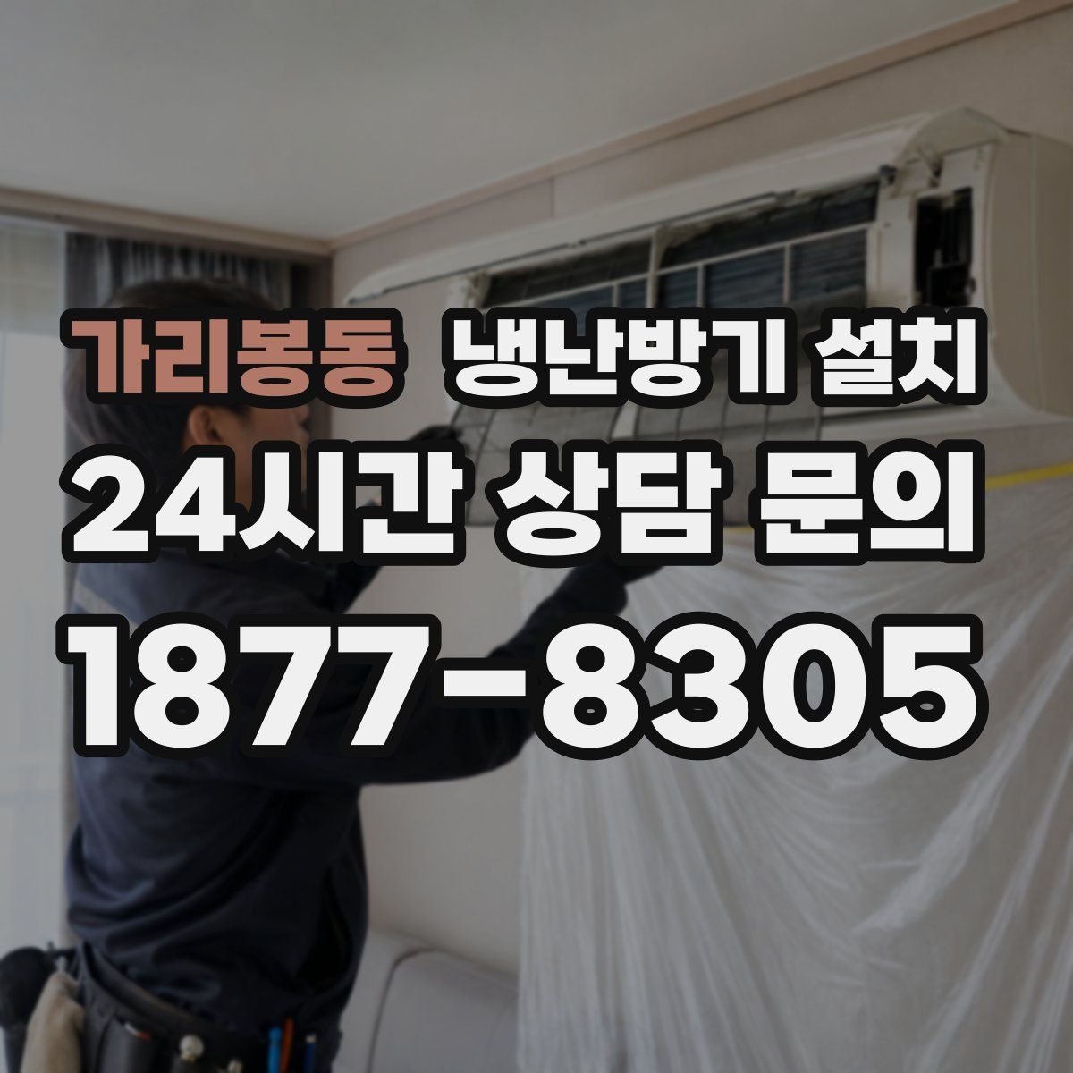 가리봉동 냉난방기 설치