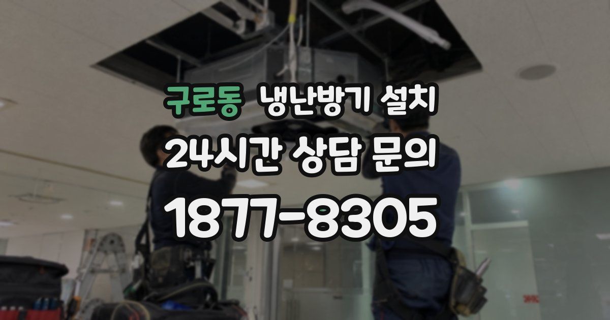 구로동 냉난방기 설치
