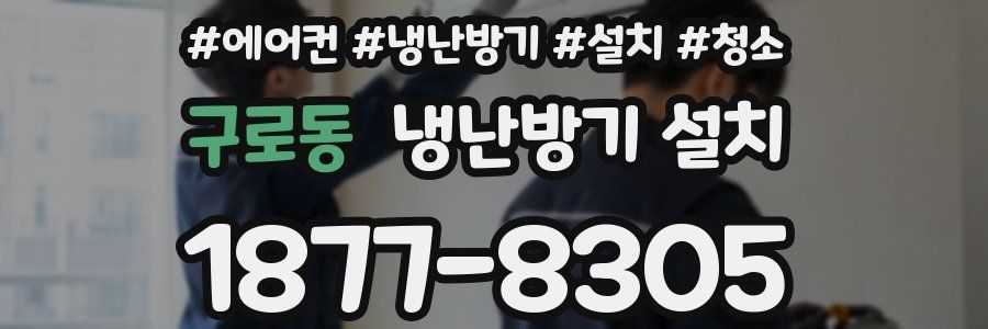 구로동 냉난방기 설치