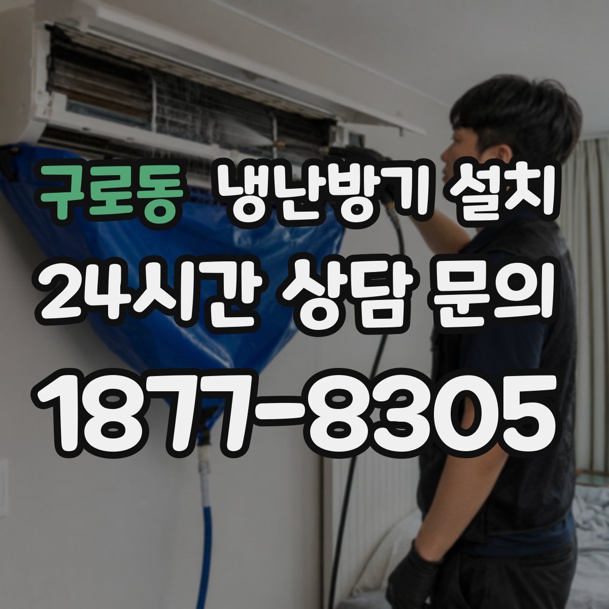 구로동 냉난방기 설치