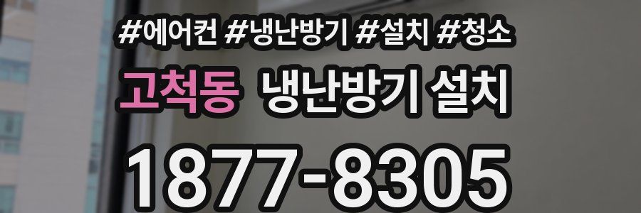 고척동 냉난방기 설치