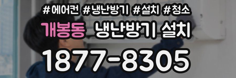 개봉동 냉난방기 설치