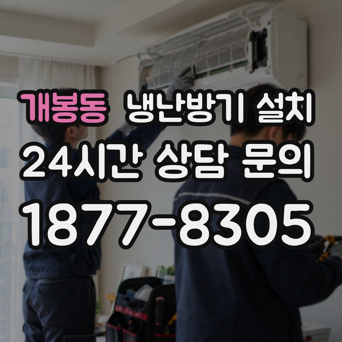 개봉동 냉난방기 설치