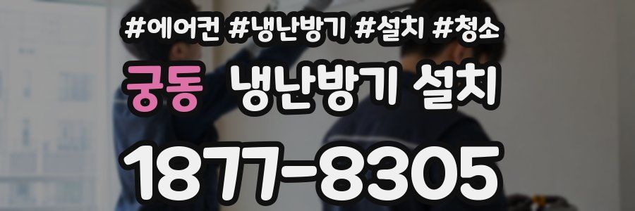 궁동 냉난방기 설치