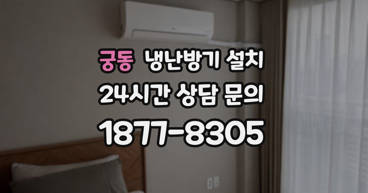 궁동 냉난방기 설치