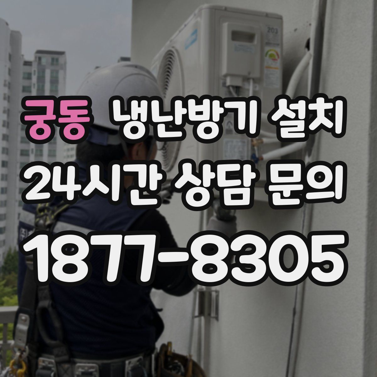 궁동 냉난방기 설치