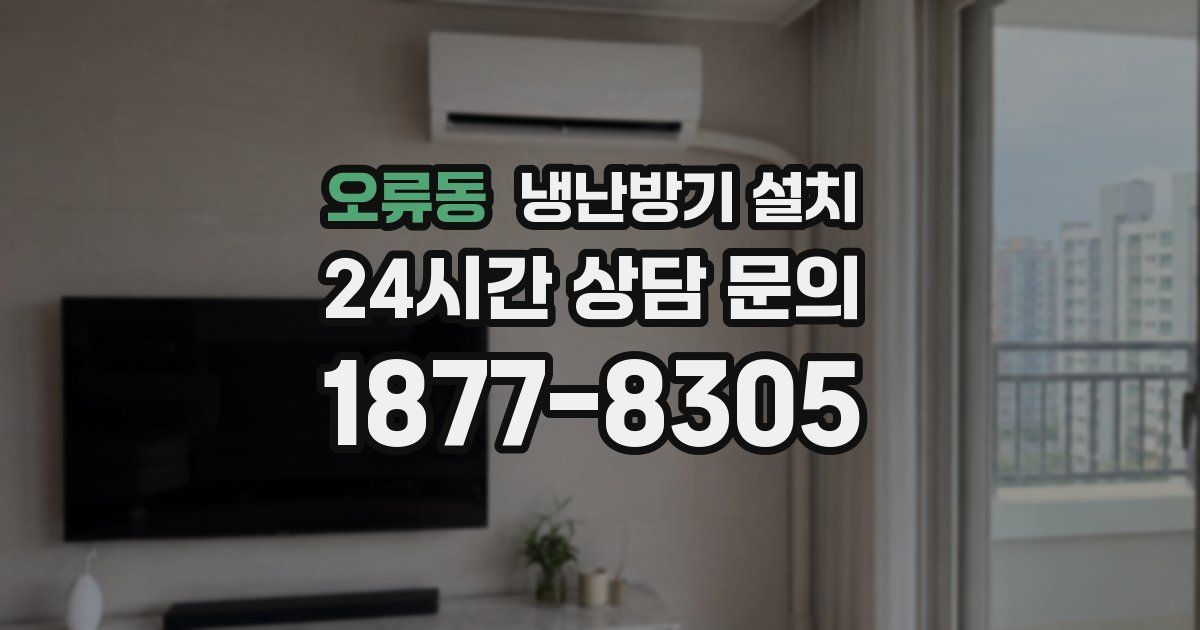 오류동 냉난방기 설치