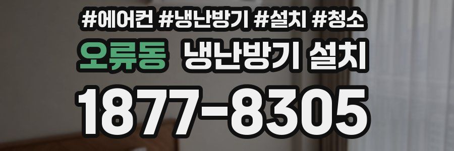 오류동 냉난방기 설치