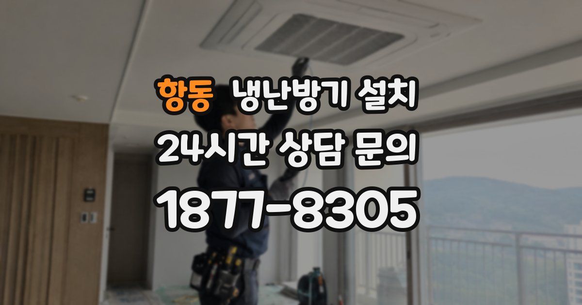 항동 냉난방기 설치
