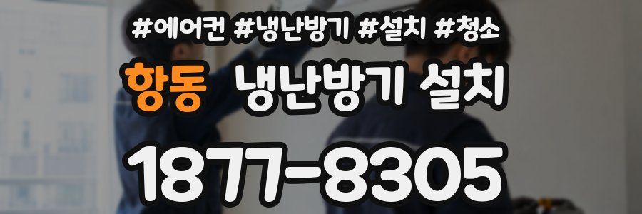 항동 냉난방기 설치