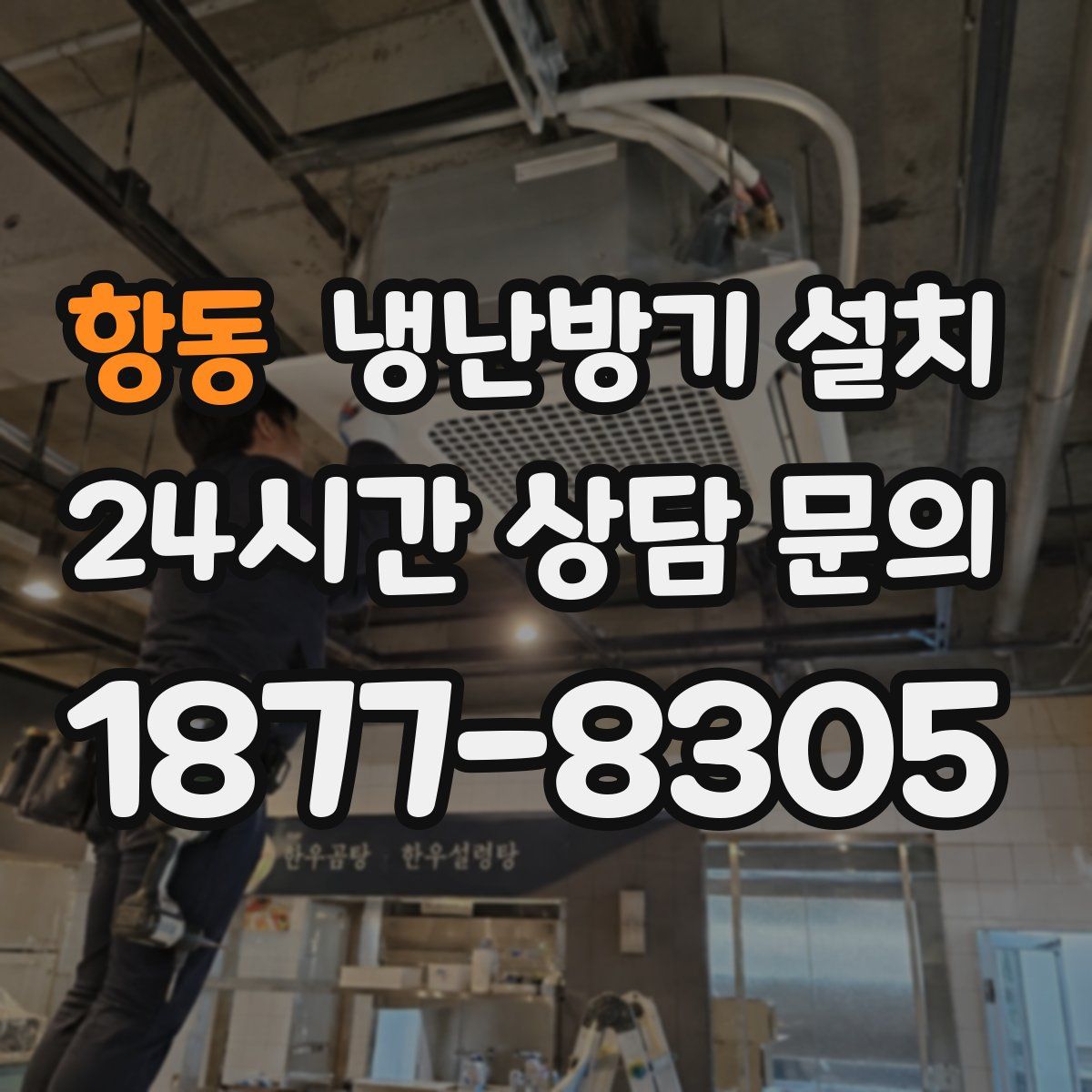 항동 냉난방기 설치