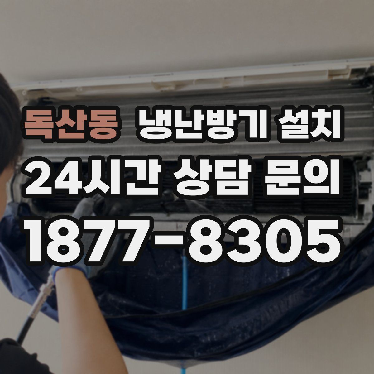 독산동 냉난방기 설치