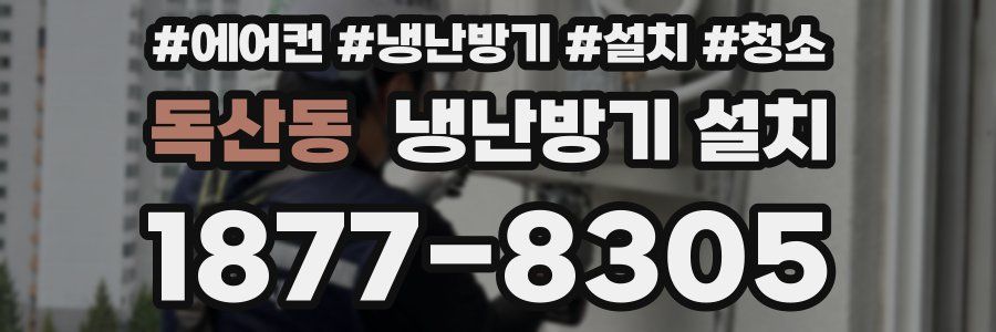 독산동 냉난방기 설치