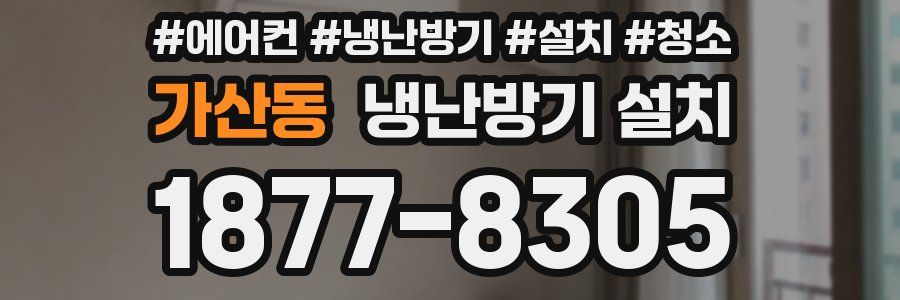 가산동 냉난방기 설치