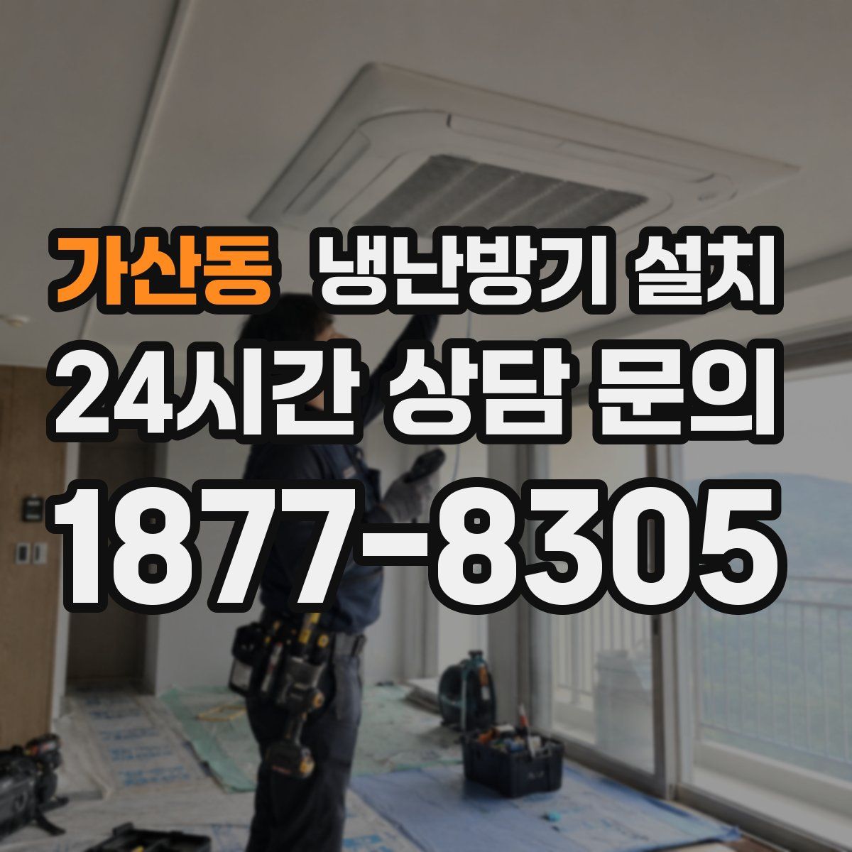 가산동 냉난방기 설치