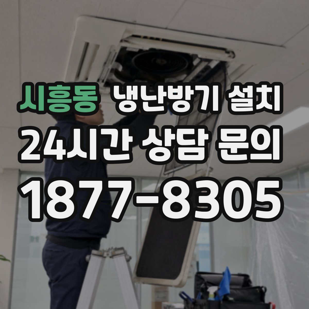 시흥동 냉난방기 설치