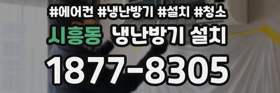 시흥동 냉난방기 설치